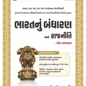 Bharat Nu Bandharan Ane Rajniti - Ek Abhyas