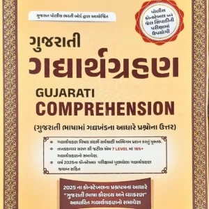 Gujarati Comprehension (Gadyarthgrahan) - 2026 Edition By Dr. Shahezad Kazi | Kiswa Publication
